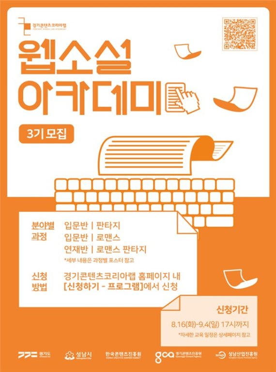 경기콘텐츠진흥원, '웹소설 아카데미' 참가자 모집