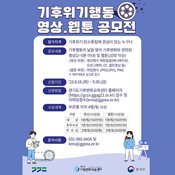 기후위기행동 영상웹툰 공모전 포스터 [사진=경기도청]