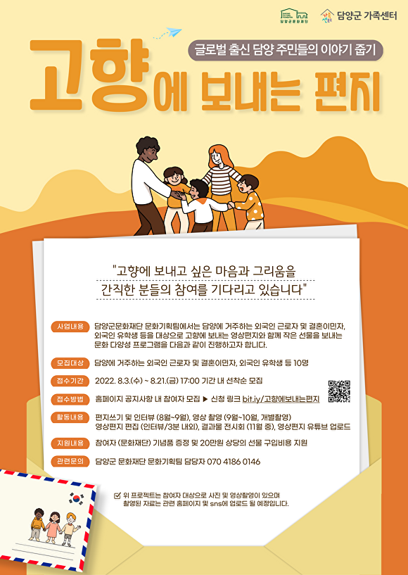전라남도 담양군에서 진행하는 문화 다양성 프로그램 고향에 보내는 편지 관련 포스터. [사진=담양군]