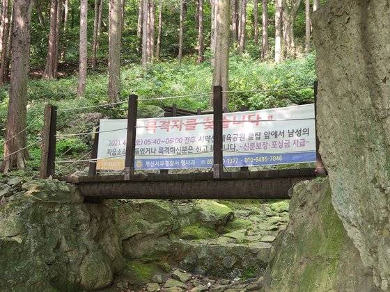 부산 시약산 살인사건이 발생한 현장에 지난 14일 목격자를 찾는 현수막이 걸려있다. 김민주 기자