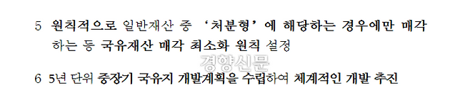 2018년 8월20일 기획재정부가 발표한 ‘제19차 국유재산정책심의위원회’ 내용 일부. 국유재산 매각 최소화 원칙이 명시돼있다.