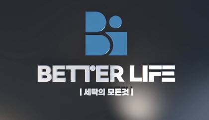 사진제공=베터라이프 탑크리닝업