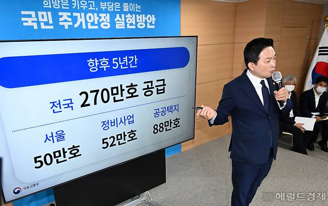 오는 2027년까지 향후 5년 간 270만호의 주택이 공급된다. 15만호의 신규 택지가 공급되고, 재건축초과이익환수제와 안전진단 규제 등이 완화된다. 원희룡 국토부장관이 16일 오전 서울 종로구 정부서울청사에서 열린 부동산관계장관회의 직후 '국민주거 안정 실현방안' 정책의 브리핑을 하고 있다. 임세준 기자