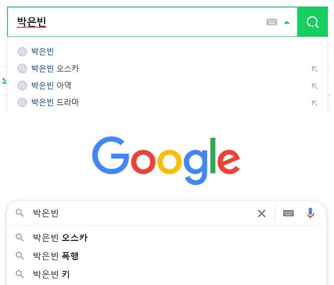 네이버(위)와 구글(아래)에 ‘박은빈’을 검색했을 때 가짜뉴스와 관련된 ‘오스카’. ‘폭행’ 등 연관 검색어가 뜬다. 네이버·구글 캡처