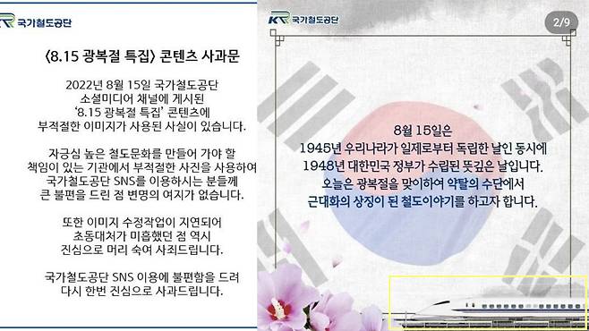 국가철도공단 인스타그램에 16일 게재된 사과문(왼쪽), 15일 올라왔던 카드뉴스. 오른쪽 아래 신칸센 이미지가 논란이 됐다. 레일스타그램