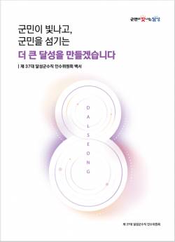 민선8기 달성군수직 인수위원회 백서 ⓒ달성군