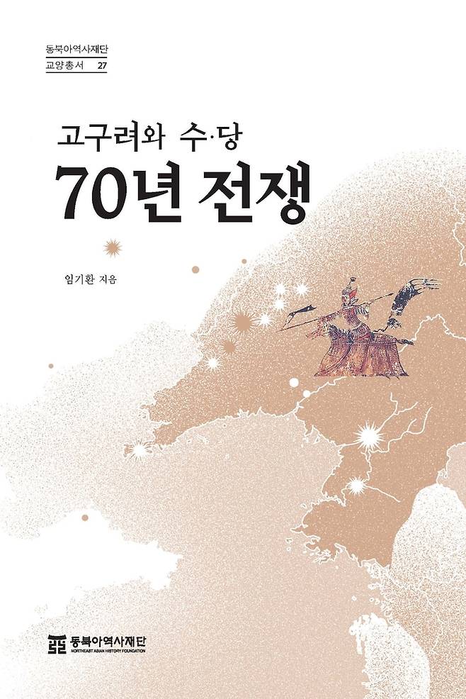 고구려와 수·당 70년 전쟁 [동북아역사재단 제공. 재판매 및 DB 금지]