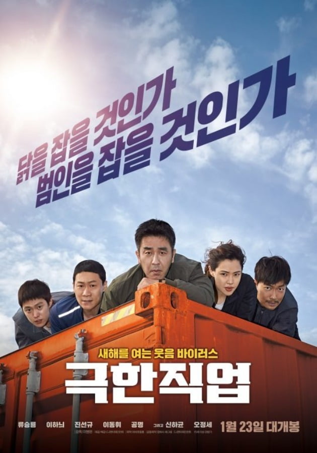 영화 '극한직업' 포스터 / 사진제공=CJ ENM