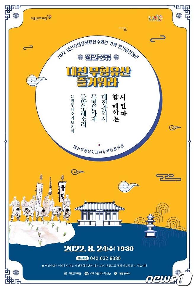 대전 무형문화재 전수회관 월간 상설공연 포스터.  /뉴스1