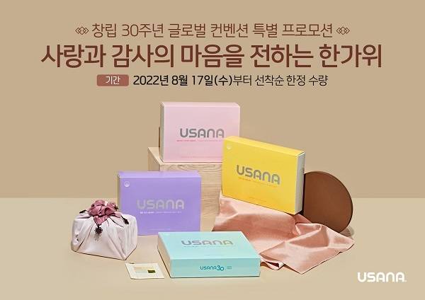 유사나헬스사이언스 창립 30주년 기념 '글로벌 컨벤션 특별 프로모션'