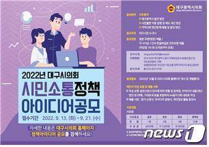 대구시의회 시민소통 정책아이디어 공모전 포스터