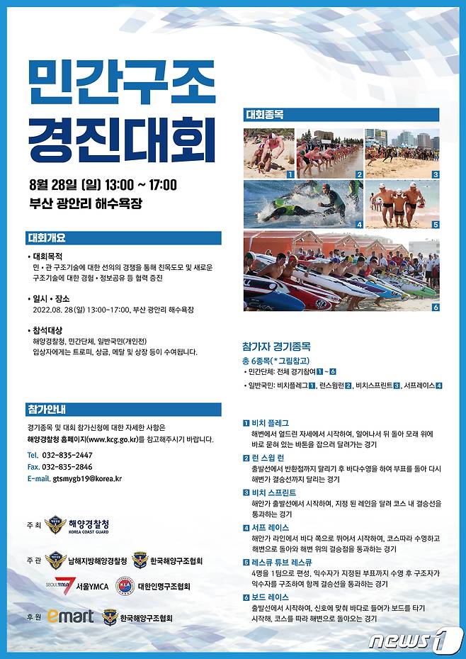 민간구조경진대회 포스터(남해해경청 제공)