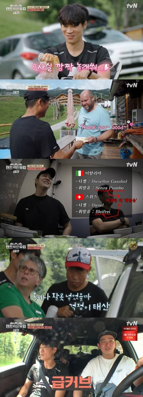 tvN '텐트 밖은 유럽' 캡처