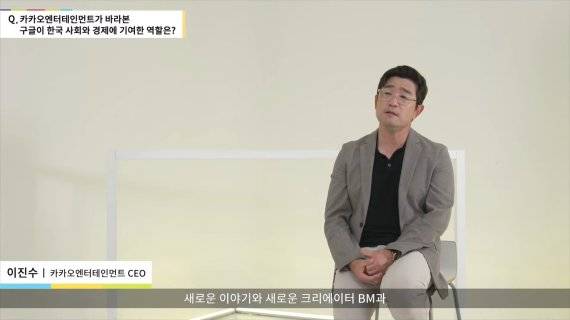 이진수 카카오엔터테인먼트 대표는 17일 온라인으로 열린 ‘구글 포 코리아(Google for Korea)’ 행사를 통해 K-콘텐츠가 해외로 뻗어나가는 과정에서 글로벌 앱마켓인 구글플레이스토어 역할이 컸다고 강조했다. 발표화면 갈무리