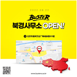 버스터㈜ 제공