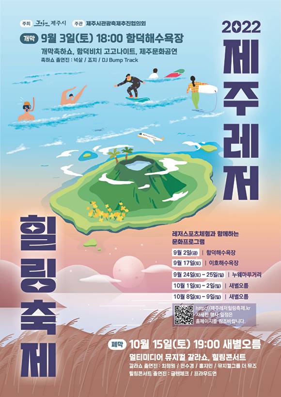 제주시는 '2022 제주레저힐링축제'를 오는 9월 2일부터 10월 15일까지 함덕해수욕장과 새별오름 등 제주시 일원에서 개최할 예정이다. '제주레저힐링축제' 포스터  [사진=제주시]