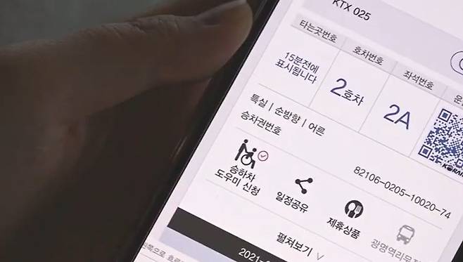 모바일 승차권 예약 애플리케이션 ‘코레일톡’에 승하차 도우미 신청 아이콘이 표시돼 있다. 한국철도TV 유튜브 캡쳐