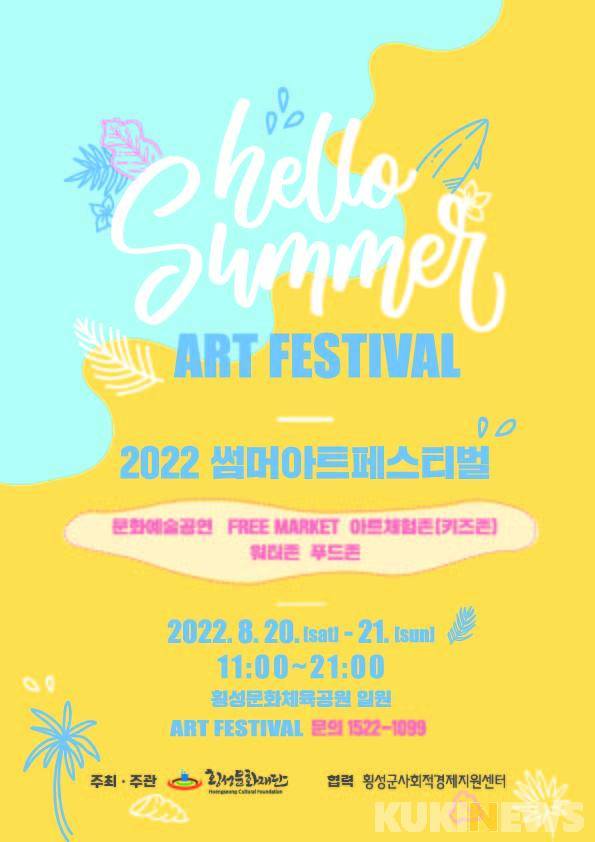 ‘2022 썸머아트페스티벌’ 포스터.