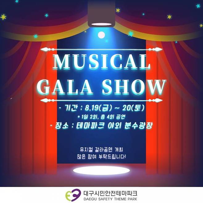 대구시민안전테마파크는 오는 19일과 20일 야외 분수광장에서 뮤지컬 갈라 공연을 펼친다. (대구시민안전테마파크 제공) 2022.08.17