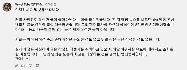 지난 16일 유튜버 '벨벳튜브'는 채널 커뮤니티에 현재 온라인에 떠돌아다니는 손해배상 관련 글은 자신이 작성한 게 아니라는 취지의 글을 올렸다. /사진='벨벳튜브' 유튜브