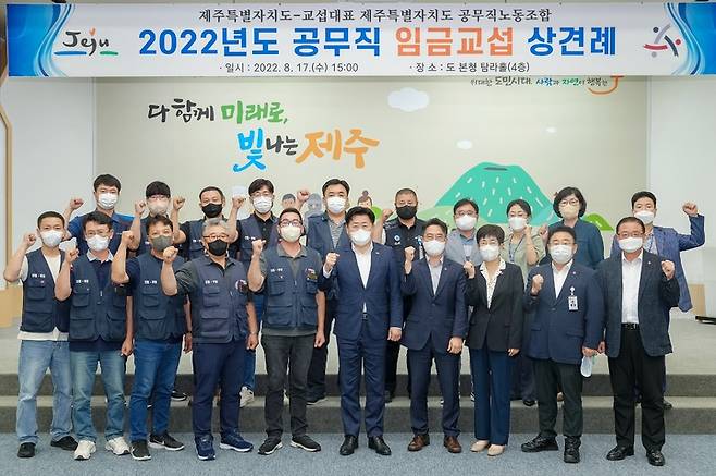 [제주=뉴시스] 17일 제주도청 본관 4층 탐라홀에서 열린 2022년도 임금교섭을 위한 상견례에 참석한 제주도와 제주도공무직노동조합 관계자들이 기념촬영을 하고 있다. (사진=제주도) 2022.08.17. photo@newsis.com *재판매 및 DB 금지