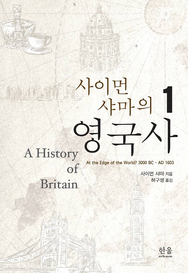 사이먼 샤마의 영국사 1 [한울아카데미 제공. 재판매 및 DB 금지]