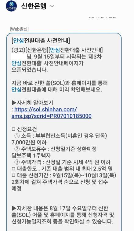 신한은행이 17일 발송한 안심전환대출 안내 사이트 광고 문자.