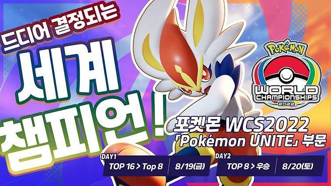 사진=아프리카TV 제공, 포켓몬 WCS 2022 '포켓몬 유나이트'