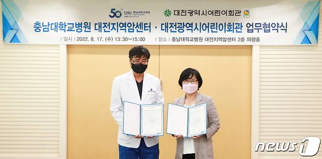 충남대병원 대전지역암센터는 17일 대전광역시어린이회관과 업무협약을 체결했다. (충남대병원 제공) / 뉴스1