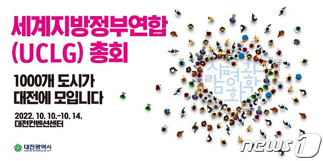 '2022 대전 UCLG 총회' 홍보물. (대전시 제공)