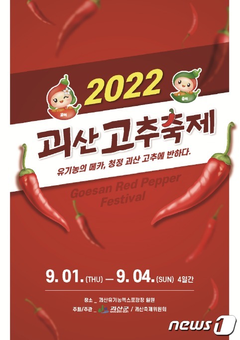 2022괴산고추축제 포스터.(괴산군 제공).2022.8.18/뉴스1