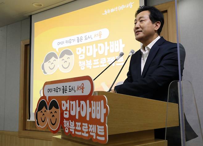 (서울=뉴스1) 이동해 기자 = 오세훈 서울시장이 18일 오전 서울시청 브리핑룸에서 육아 걱정 없는 도시를 만들기 위한 '엄마아빠 행복 프로젝트'를 발표하고 있다.   오 시장은 "부모의 손길이 가장 많이 가는 시기인 0세부터 9세까지의 아이들을 서울시가 함께 키운다는 마음으로 '엄마아빠 행복 프로젝트'를 준비했다"며 "계속 업그레이드해 양육자의 부담을 덜어주고 양육자 스스로 '아이 키우기 좋은 서울'이구나 느낄 수 있도록 최선을 다하겠다"고 전했다. 2022.8.18/뉴스1