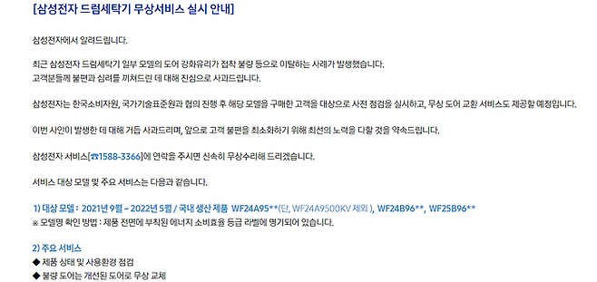 삼성전자 드럼세탁기 무상점검 관련 안내문.ⓒ삼성서비스센터 홈페이지 갈무리