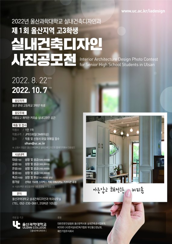 2022 울산과학대학교 울산지역 고3 학생 대상 실내건축디자인 사진공모전 포스터