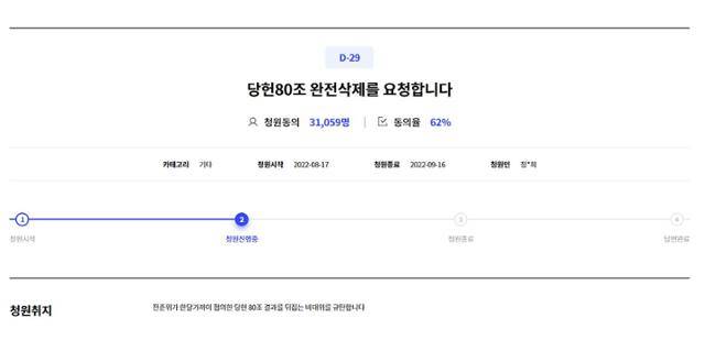 더불어민주당 당원청원 게시판에 올라온 '당헌 80조 완전 삭제 요구' 청원. 당원청원 게시판 캡처