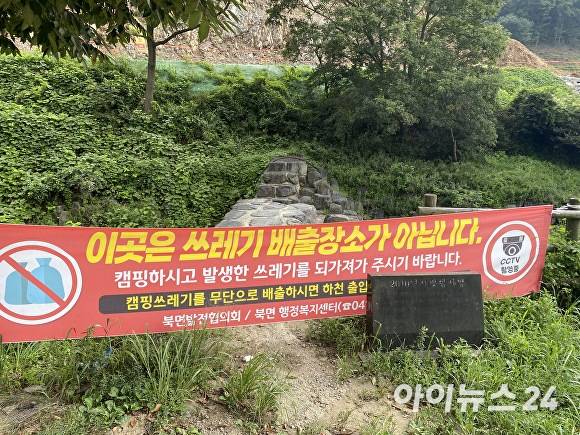 차박(차에서 숙박을 해결하는 캠핑)을 비롯한 캠핑을 즐기려는 사람들이 있는 곳엔 천안시 북면 행정복지센터가 내건 현수막이 곳곳에 걸려있다.[사진=정종윤 기자]