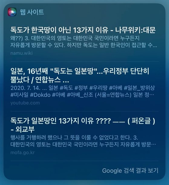 애플의 인공지능(AI) '시리'에 "독도는 누구 땅이냐"고 물었을 때 나타나는 검색 결과. 사진 반크 페이스북 캡처