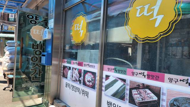 ▲ 사진은 양구떡방앗간 외부 모습.