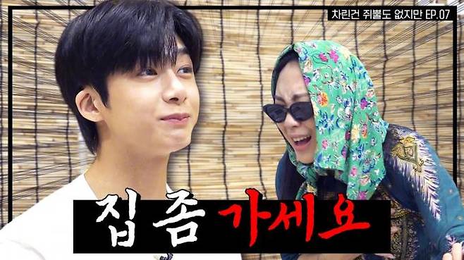 그룹 몬스타엑스 멤버 형원이 출연한 ‘차린 건 쥐뿔도 없지만’은 공개 5일 만에 조회수 500만 뷰를 넘었다. 유튜브 캡처