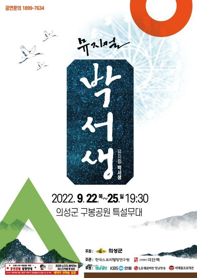 뮤지컬 '박서생' 포스터. (의성군 제공) 2022.08.18
