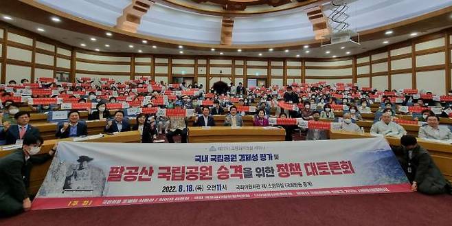 팔공산 국립공원 승격을 위한 정책 대토론회를 성공적으로 마쳤다.&nbsp; &nbsp;사진=조명희 의원실 제공&nbsp;