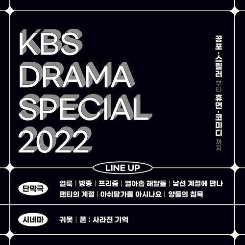 ‘드라마 스페셜 2022’ 라인업이 공개됐다. 사진=KBS 2TV <드라마 스페셜 2022>