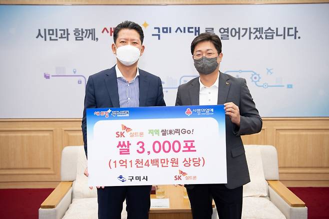 이영석(오른쪽) SK실트론 부사장이 김장호 구미시장에게 구미지역 쌀 3천포를 기탁하고 있다./사진제공=SK실트론