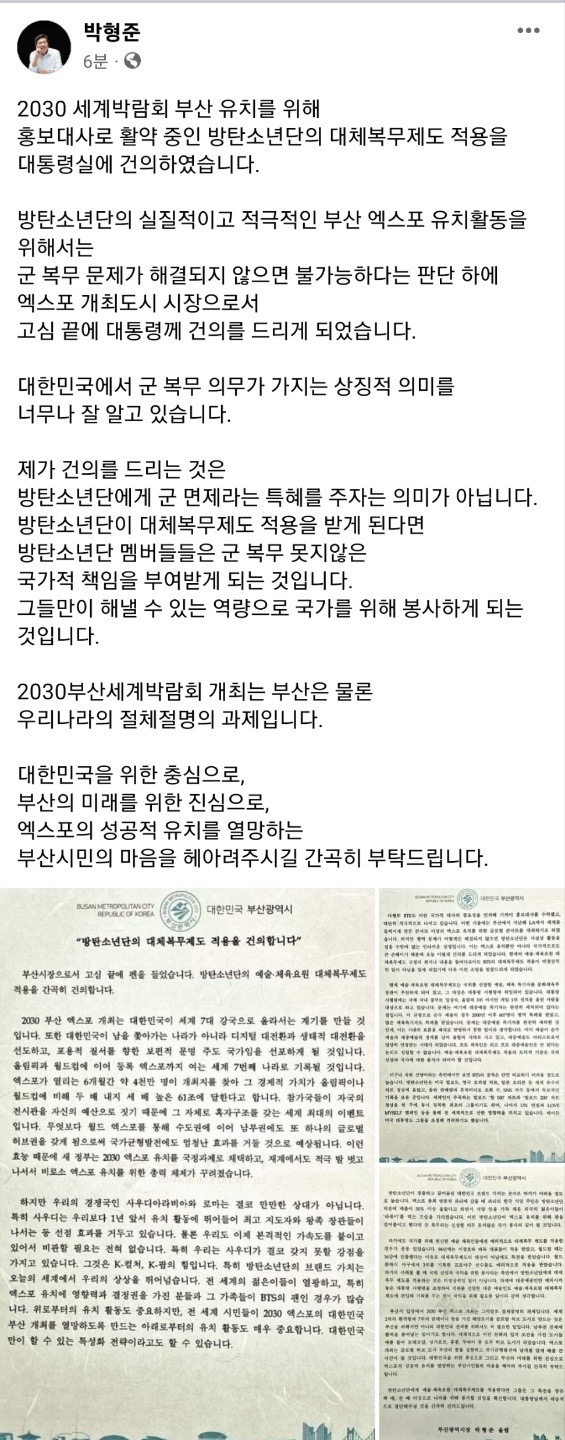 박형준 부산시장이 18일 자신의 페이스북을 통해  2030월드엑스포 부산유치를 위해 대통령실에 방탄소년단 대체복무제도 적용'을 원하는 건의서를 제출했다고 밝혔다./사진=부산시
