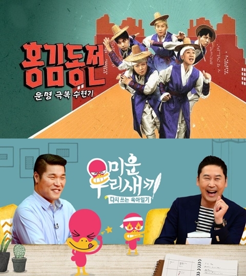 위) KBS 2TV ‘홍김동전’/ 아래) SBS ‘미운 우리 새끼’ 이미지