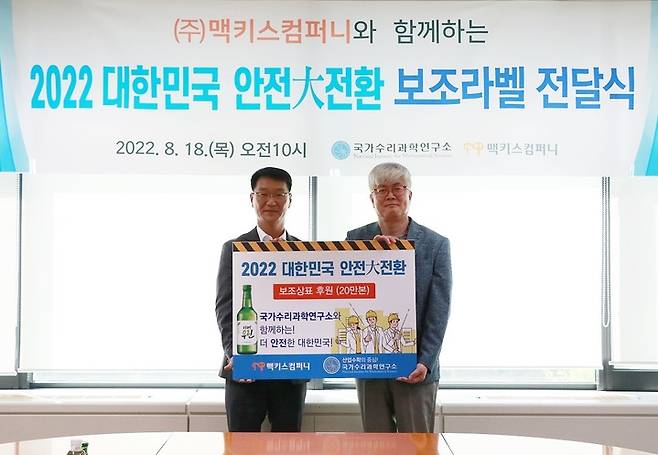 [대전=뉴시스] 김현민 수리연 소장(오른쪽)과 김기호 맥키스컴퍼니 영업본부장이 18일 안전문화 확산 위해 2022년 대한민국 안전大전환 홍보활동을 공동으로 전개키로 하고 보조라벨 전달식을 가졌다. *재판매 및 DB 금지