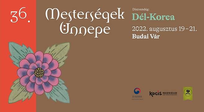 오는 19~21일(현지시간) 3일간 부다페스트의 부다 왕궁(Buda Castle) 경내 마차시 성당(Matthias Church)에서 개최되는 '2022 헝가리 국가민속유산축제'의 포스터. 주헝가리한국문화원 제공