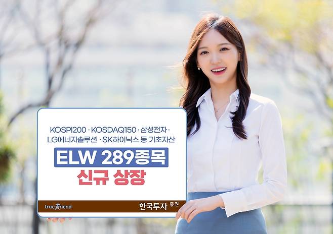 한국투자증권, ELW 289개 신규 상장 [한국투자증권 제공. 재판매 및 DB 금지]