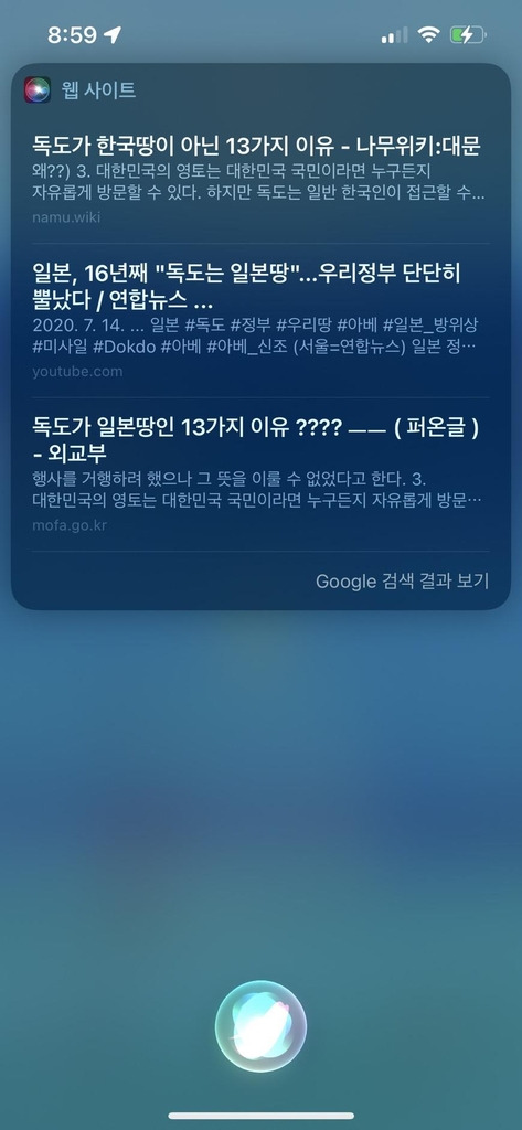 시리에서 '독도는 누구 땅입니까'라고 물으면 뜨는 창 [반크 제공]