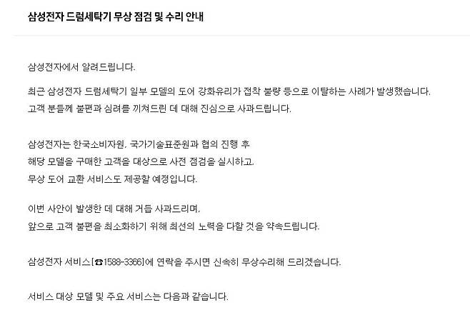 삼성전자 드럼세탁기 무상점검 안내문 [삼성전자 홈페이지 캡처. DB 및 재판매 금지]